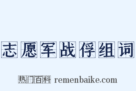 志愿军战俘组词是什么意思的图片